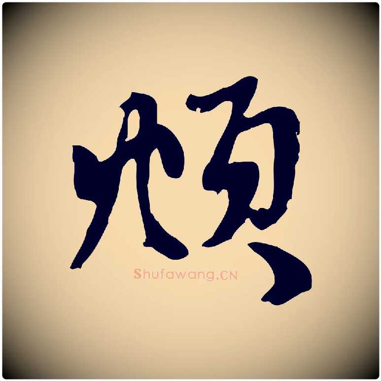 頫毛笔行楷写法,摘自元代赵孟頫与中峰札
