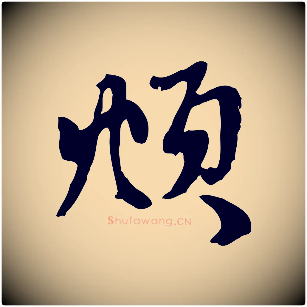 頫毛笔行楷写法,摘自元代赵孟頫与中峰札