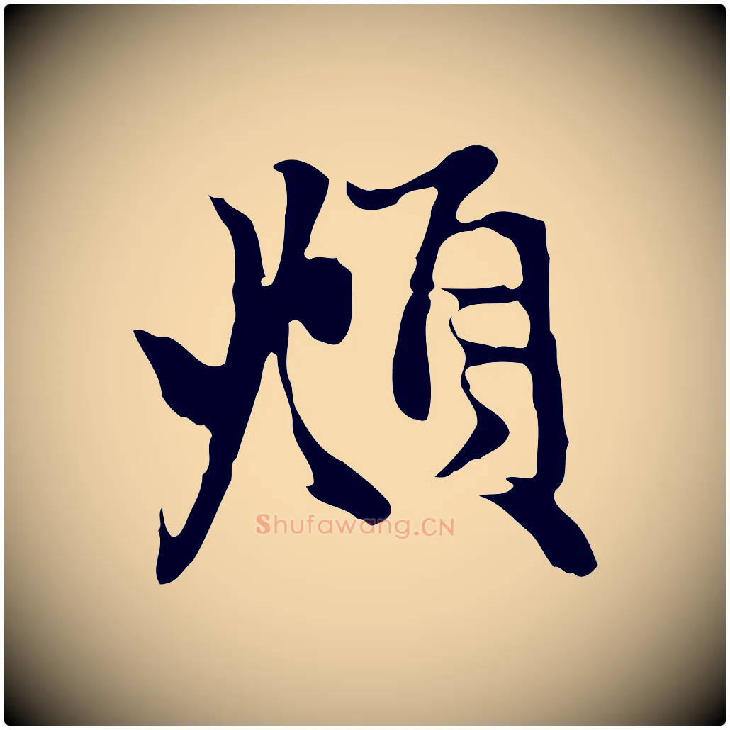 頫毛笔行楷写法,摘自元代赵孟頫与中峰札