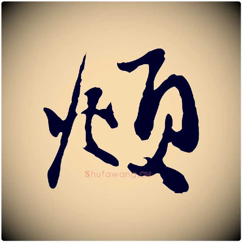 頫毛笔行楷写法,摘自元代赵孟頫与中峰札