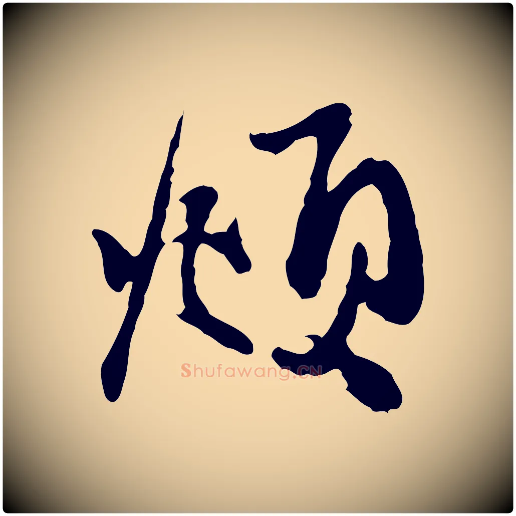 頫毛笔行楷写法,摘自元代赵孟頫与中峰札
