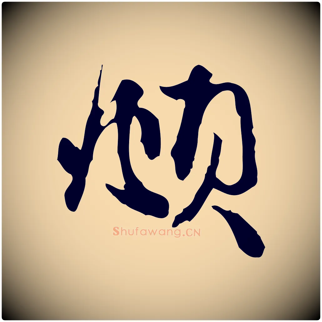 頫毛笔行楷写法,摘自元代赵孟頫与中峰札