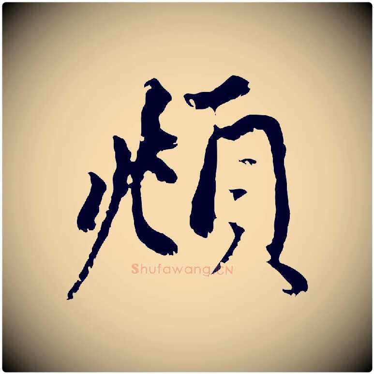 頫毛笔行楷写法,摘自元代赵孟頫与中峰札