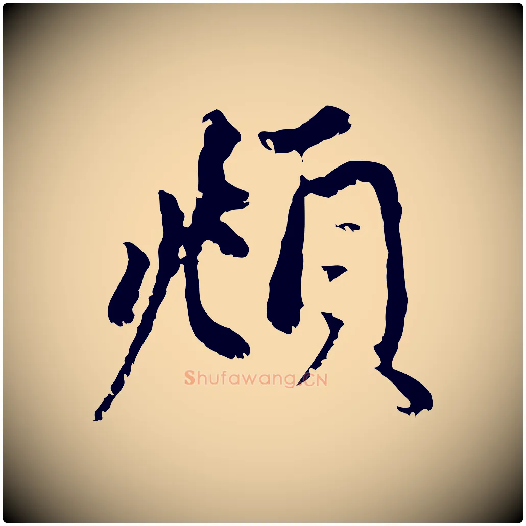頫毛笔行楷写法,摘自元代赵孟頫与中峰札
