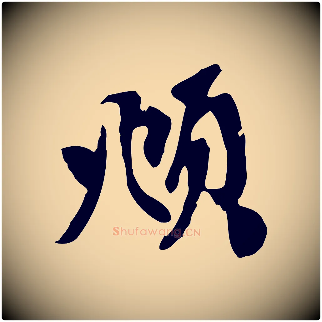 頫毛笔行楷写法,摘自元代赵孟頫与中峰札