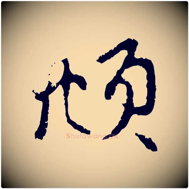 頫毛笔行楷写法,摘自元代赵孟頫与中峰札