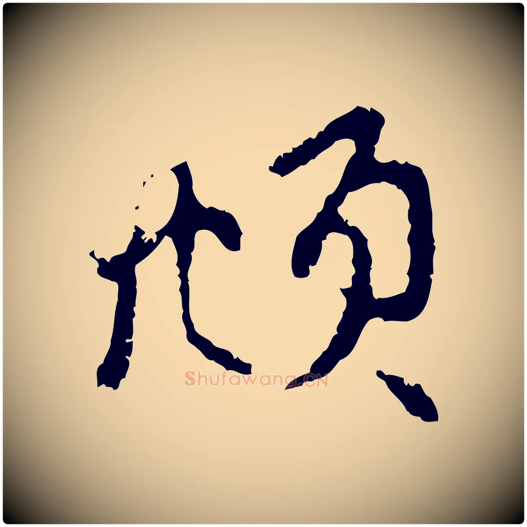 頫毛笔行楷写法,摘自元代赵孟頫与中峰札