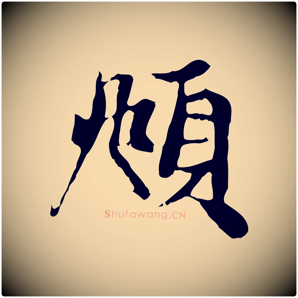 頫毛笔行楷写法,摘自元代赵孟頫与中峰札