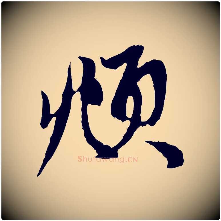 頫毛笔行楷写法,摘自元代赵孟頫与中峰札