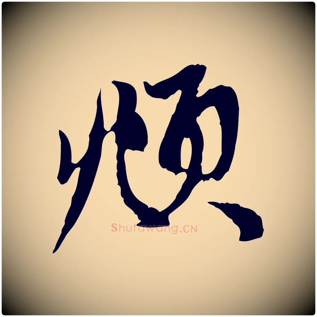 頫毛笔行楷写法,摘自元代赵孟頫与中峰札
