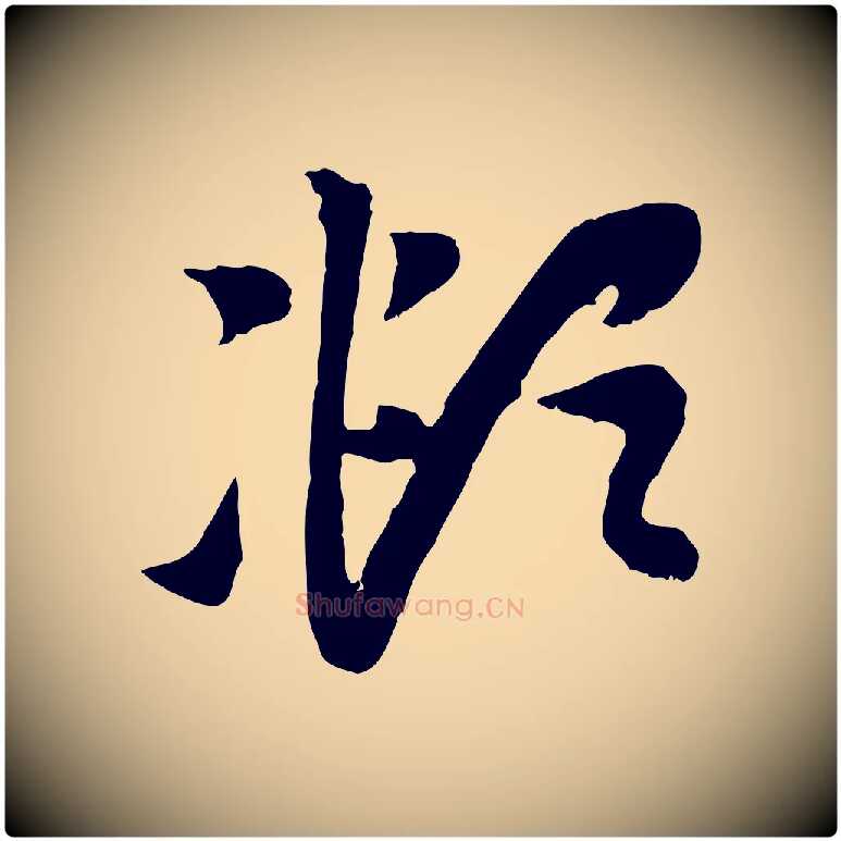 頫毛笔行楷写法,摘自元代赵孟頫与中峰札
