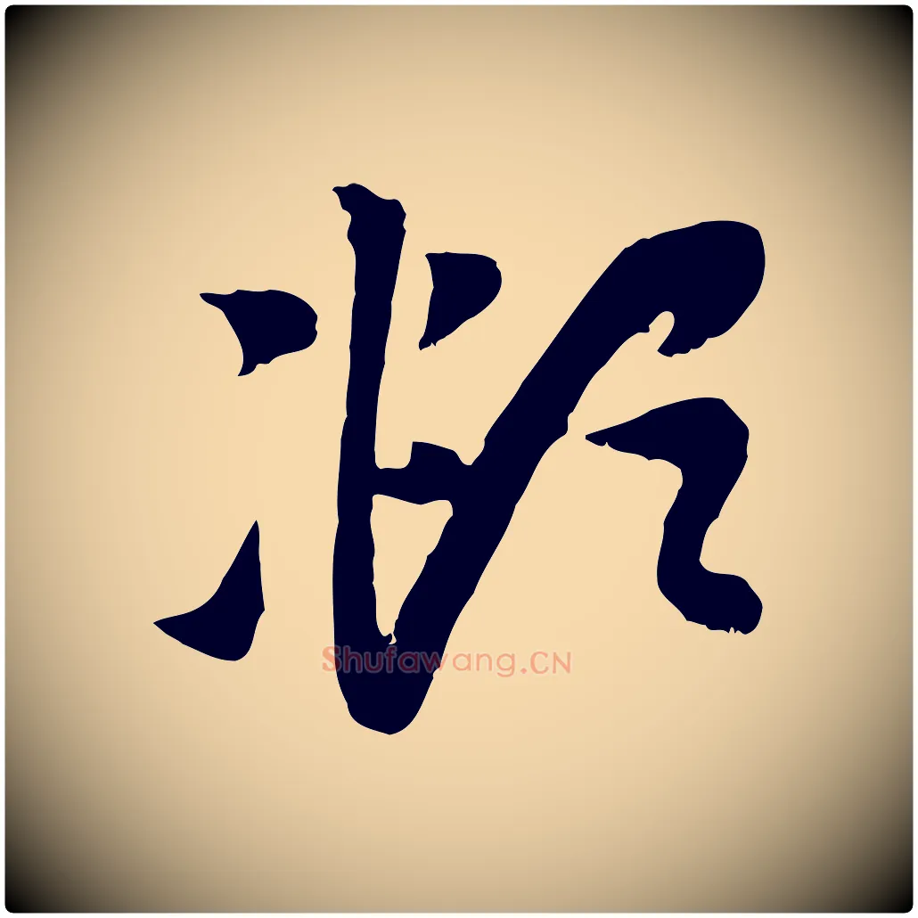 頫毛笔行楷写法,摘自元代赵孟頫与中峰札