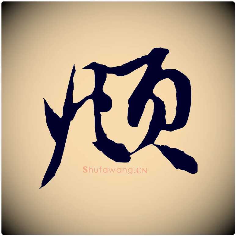 頫毛笔行楷写法,摘自元代赵孟頫与中峰札