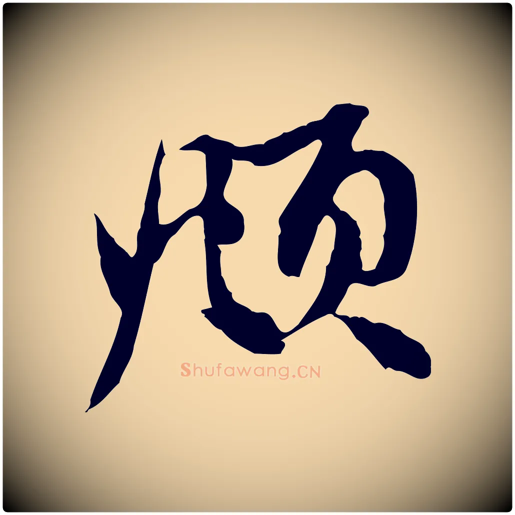 頫毛笔行楷写法,摘自元代赵孟頫与中峰札