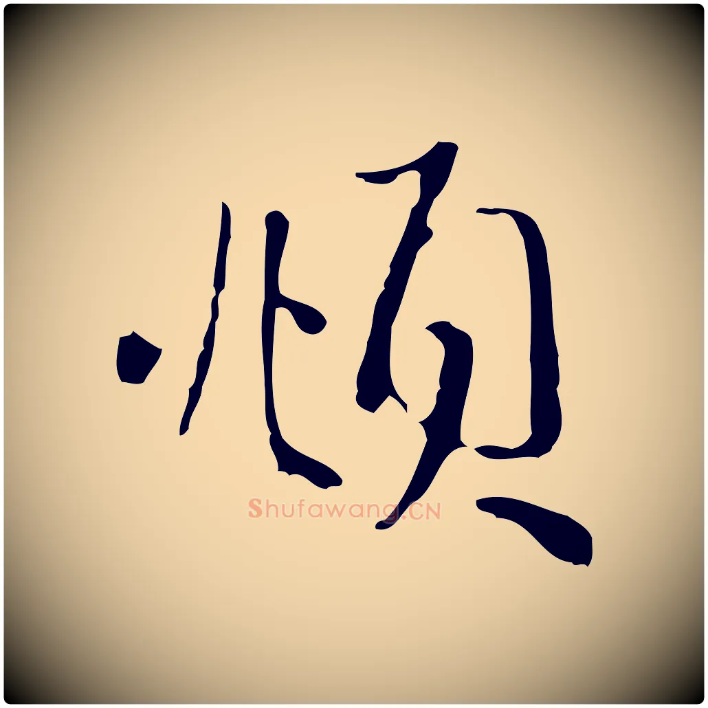 頫毛笔行楷写法,摘自元代赵孟頫与中峰札