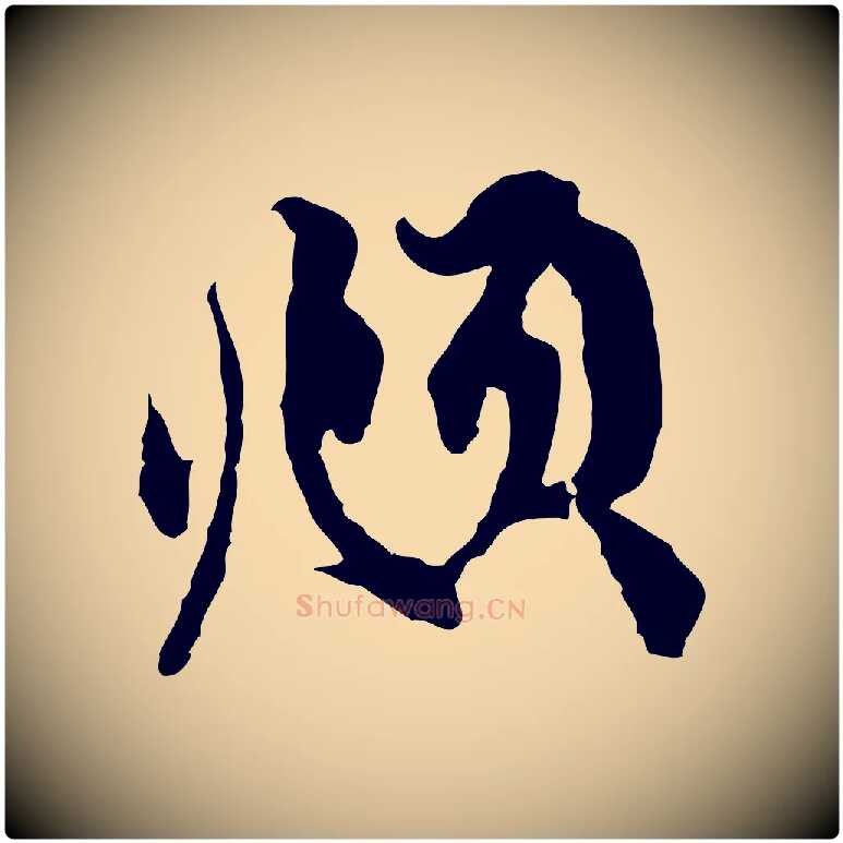 頫毛笔行楷写法,摘自元代赵孟頫与中峰札