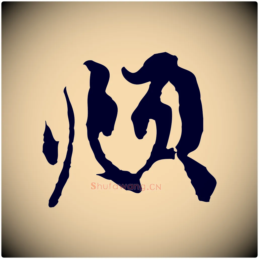 頫毛笔行楷写法,摘自元代赵孟頫与中峰札
