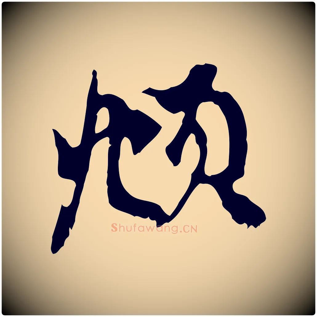 頫毛笔行楷写法,摘自元代赵孟頫与中峰札