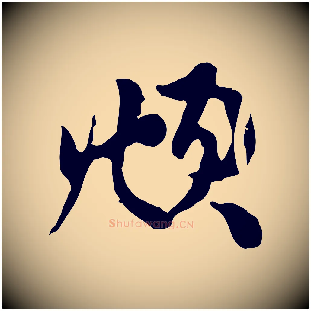 頫毛笔行楷写法,摘自元代赵孟頫与中峰札