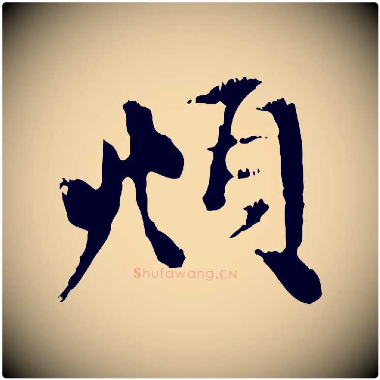 頫毛笔行楷写法,摘自元代赵孟頫与中峰札