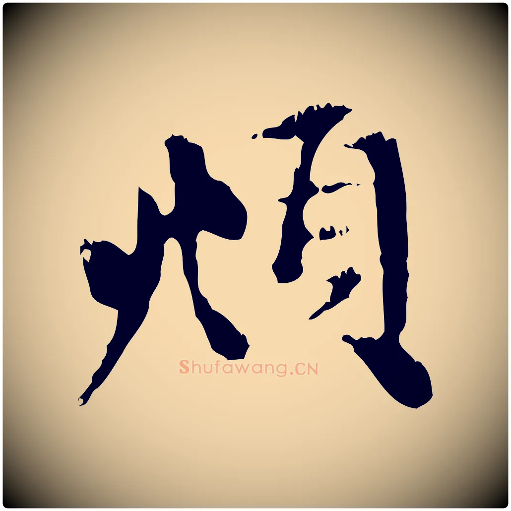 頫毛笔行楷写法,摘自元代赵孟頫与中峰札