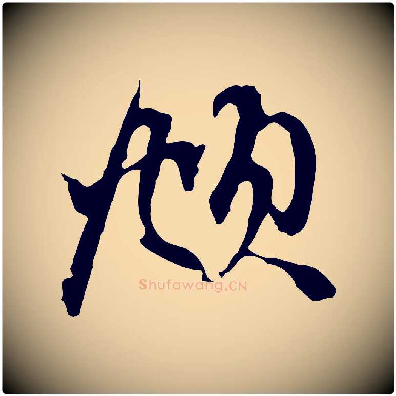 頫毛笔行楷写法,摘自元代赵孟頫与中峰札