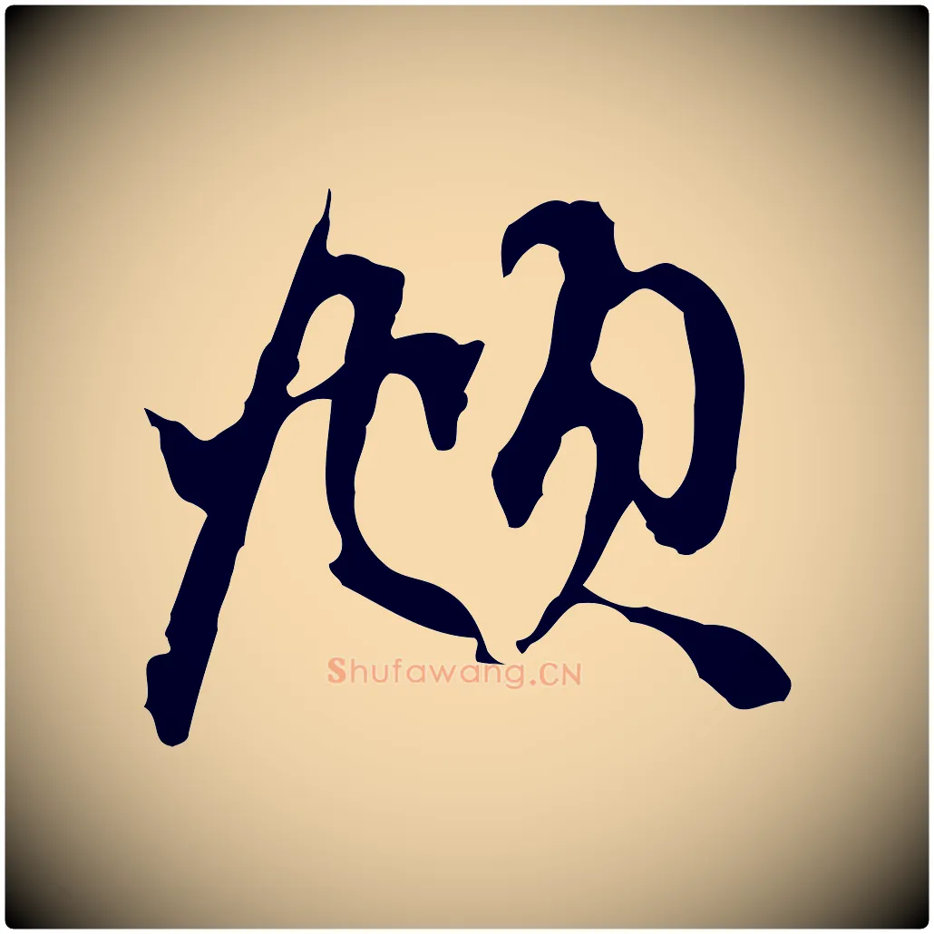 頫毛笔行楷写法,摘自元代赵孟頫与中峰札