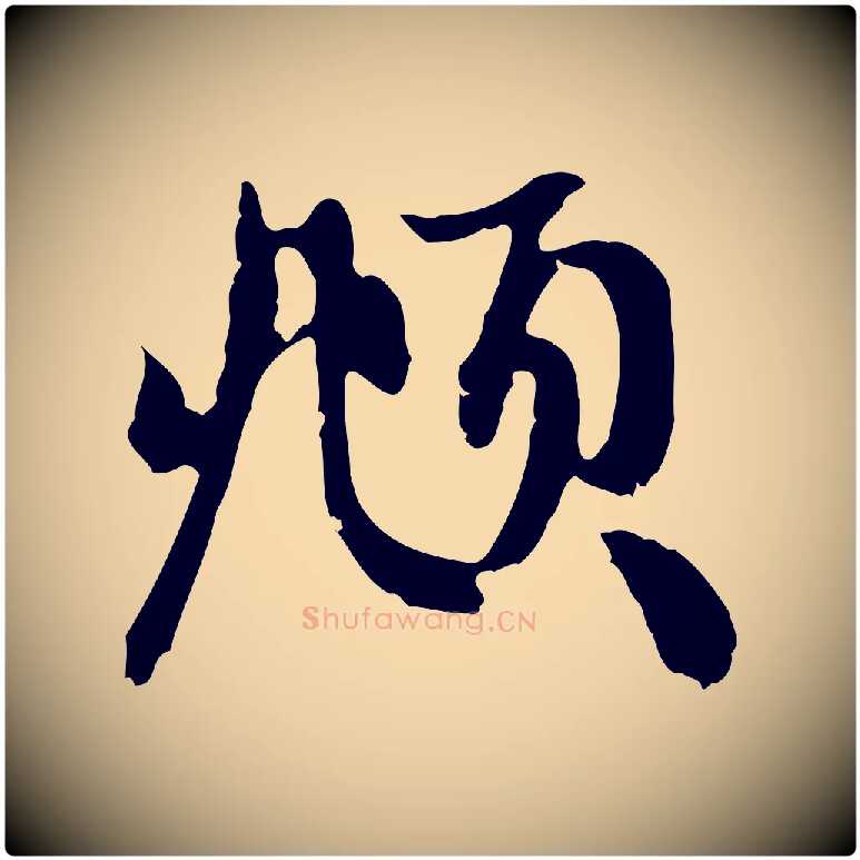 頫毛笔行楷写法,摘自元代赵孟頫与中峰札