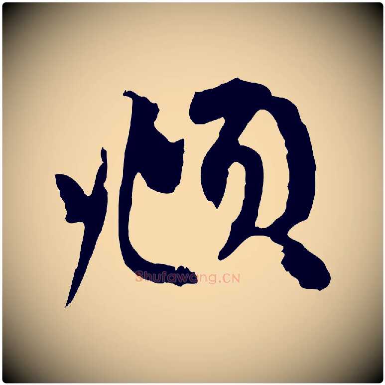 頫毛笔行楷写法,摘自元代赵孟頫与中峰札