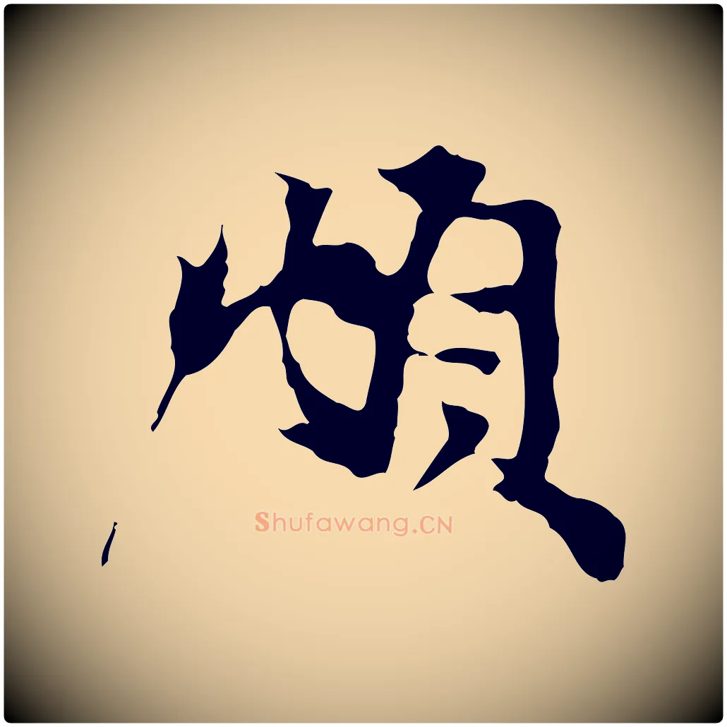 頫毛笔行楷写法,摘自元代赵孟頫与中峰札