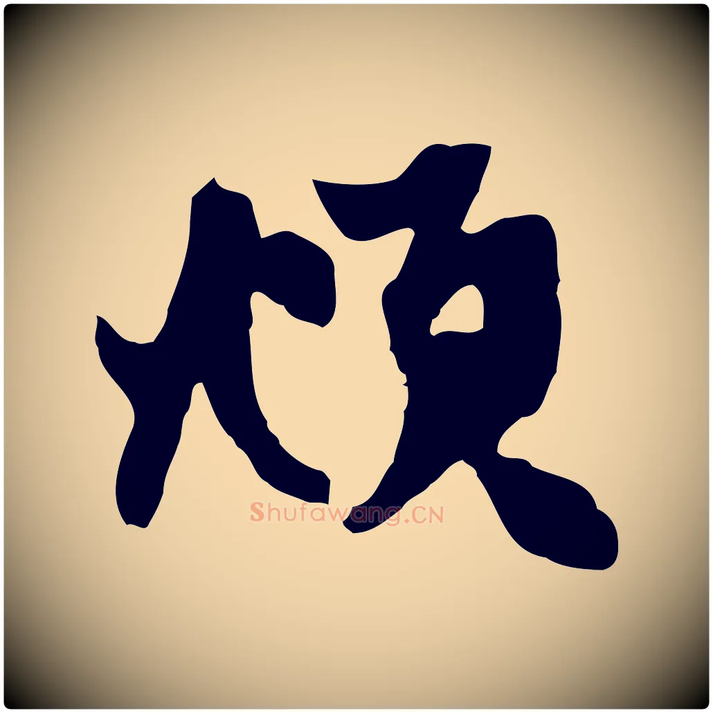 頫毛笔行楷写法,摘自元代赵孟頫与中峰札