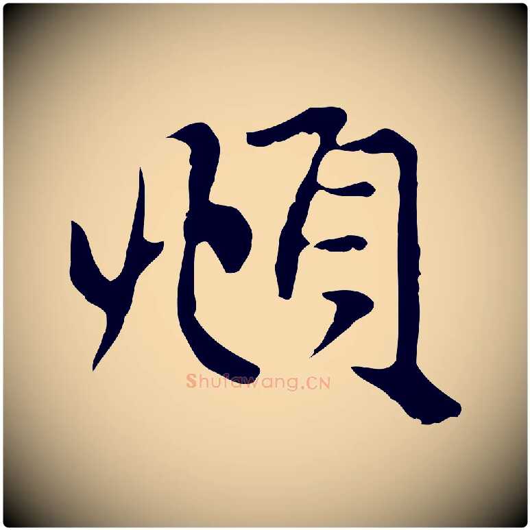 頫毛笔行楷写法,摘自元代赵孟頫与中峰札