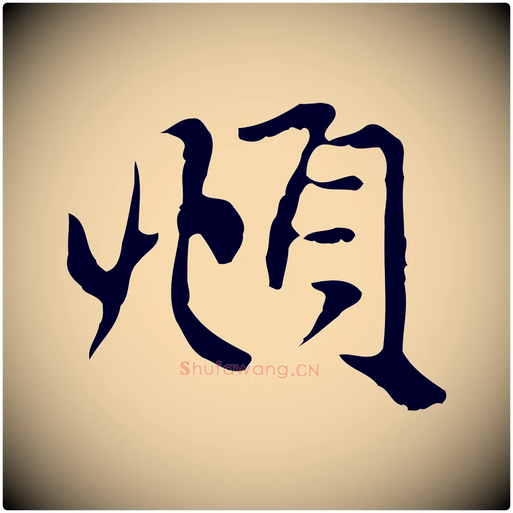 頫毛笔行楷写法,摘自元代赵孟頫与中峰札