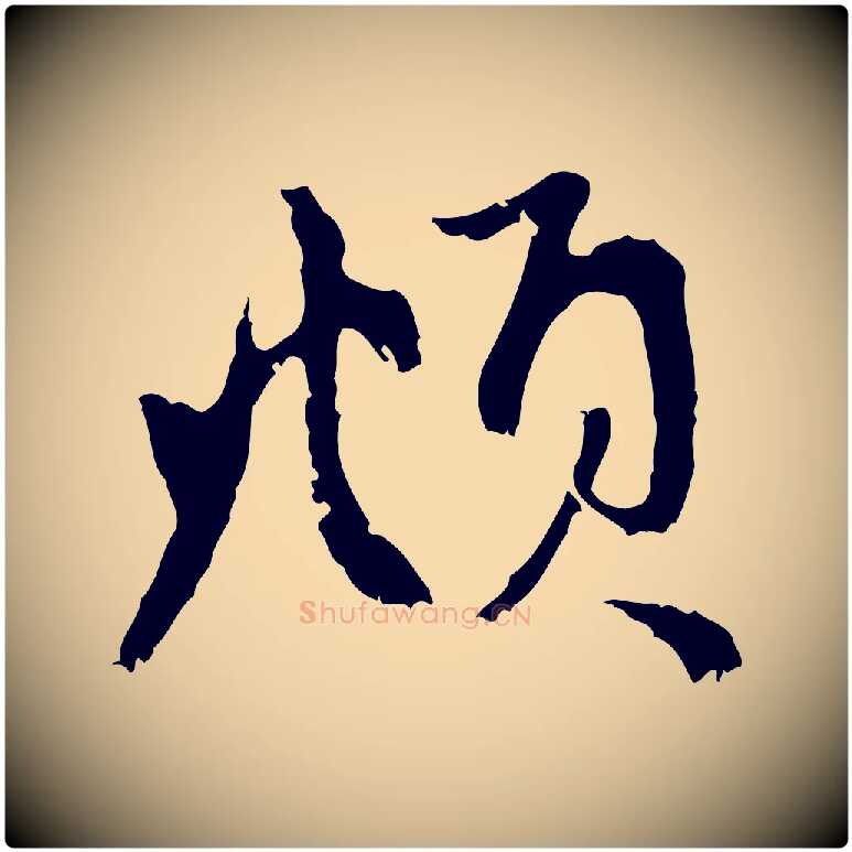 頫毛笔行楷写法,摘自元代赵孟頫与中峰札