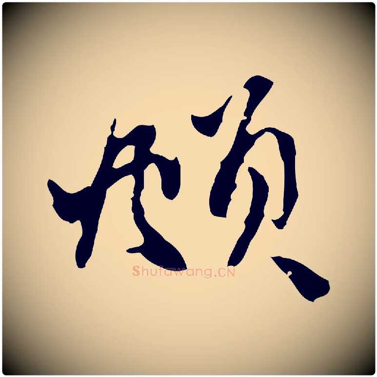 頫毛笔行楷写法,摘自元代赵孟頫与中峰札