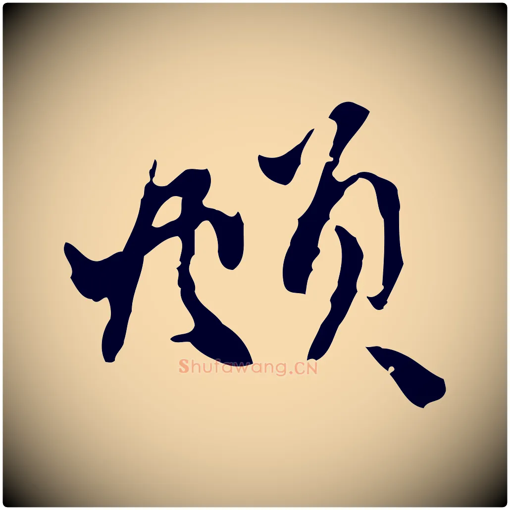 頫毛笔行楷写法,摘自元代赵孟頫与中峰札