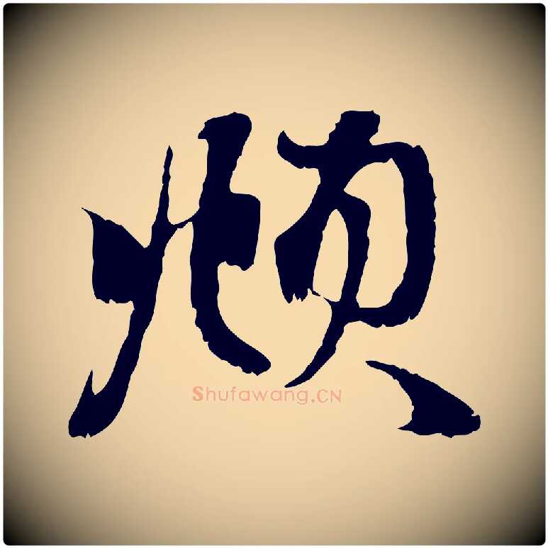 頫毛笔行楷写法,摘自元代赵孟頫与中峰札