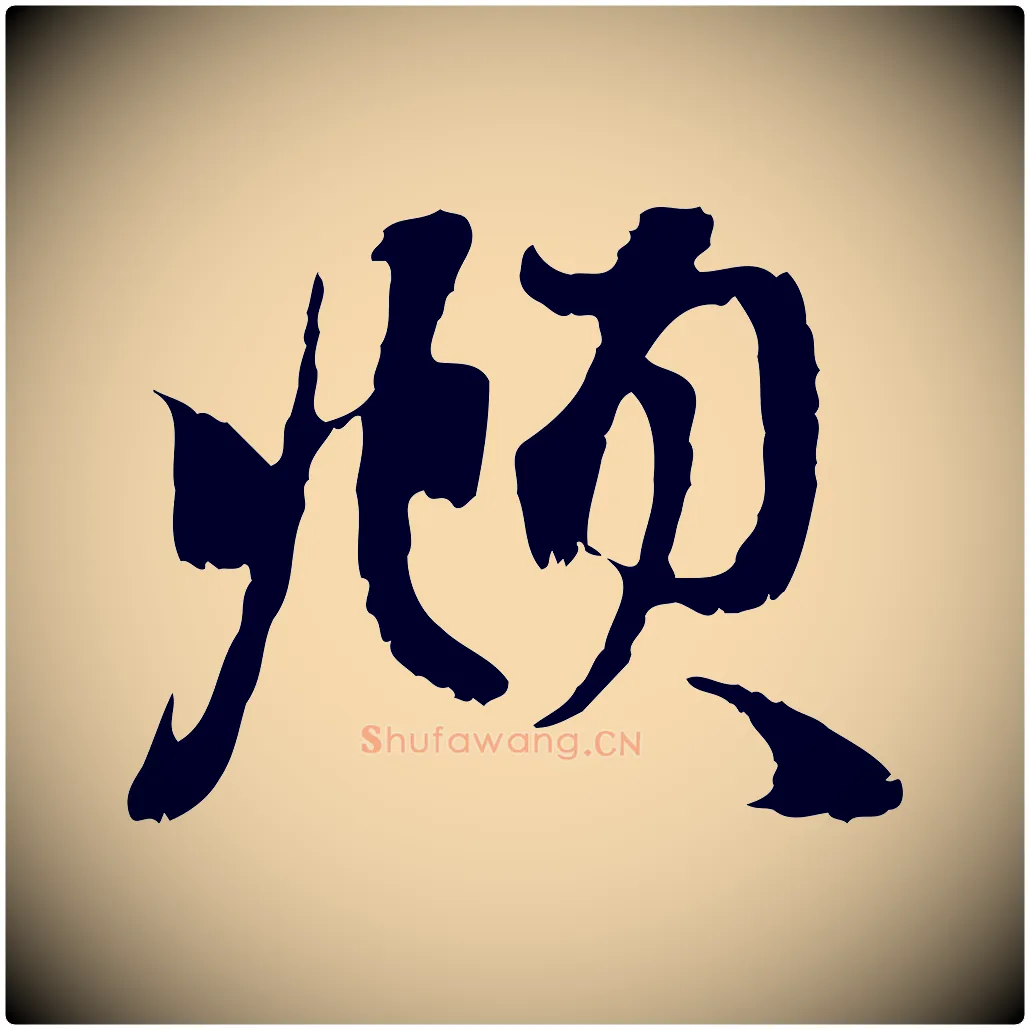 頫毛笔行楷写法,摘自元代赵孟頫与中峰札