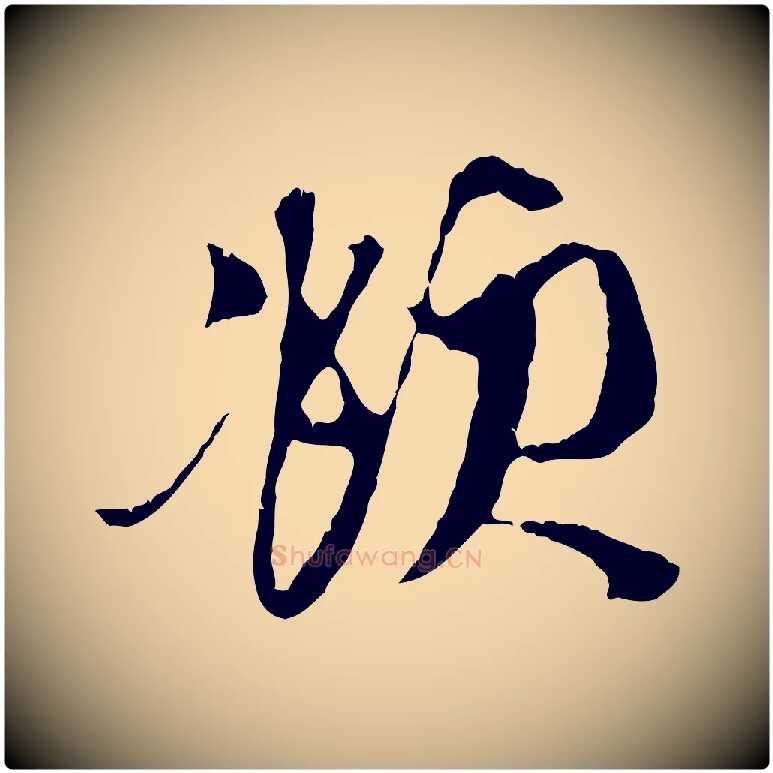頫毛笔行楷写法,摘自元代赵孟頫与中峰札