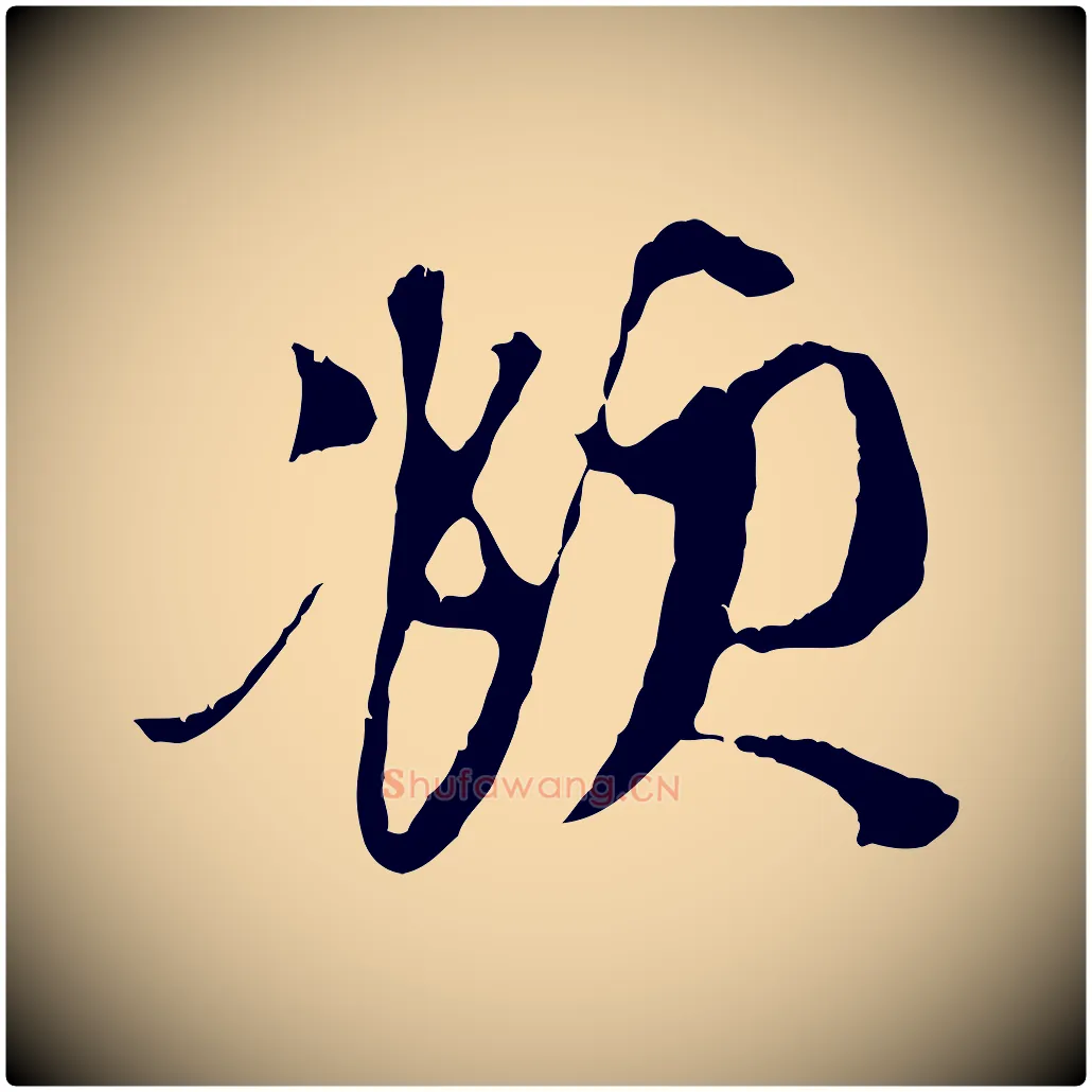頫毛笔行楷写法,摘自元代赵孟頫与中峰札