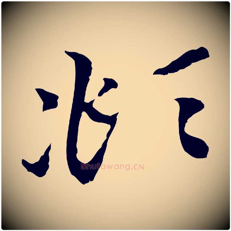 頫毛笔行楷写法,摘自元代赵孟頫与中峰札