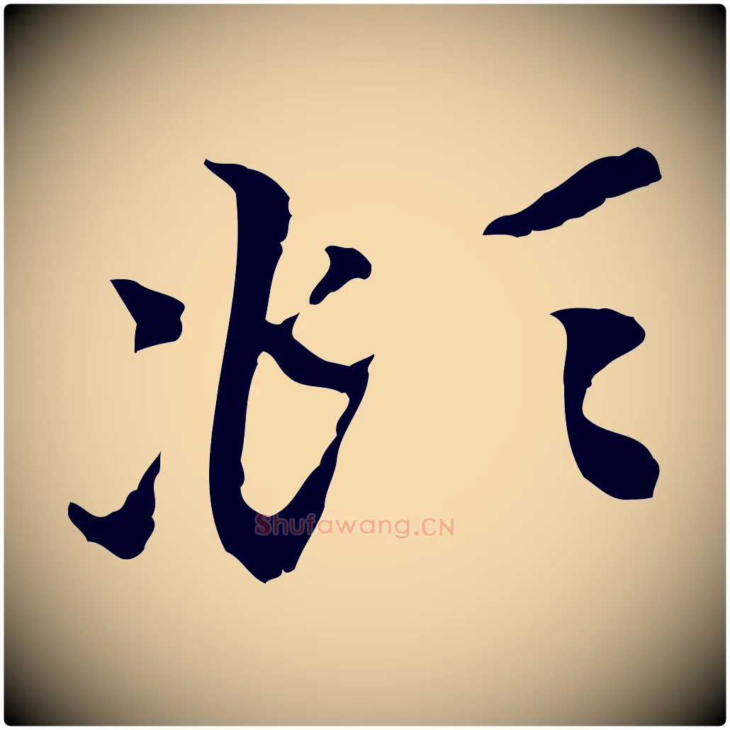 頫毛笔行楷写法,摘自元代赵孟頫与中峰札
