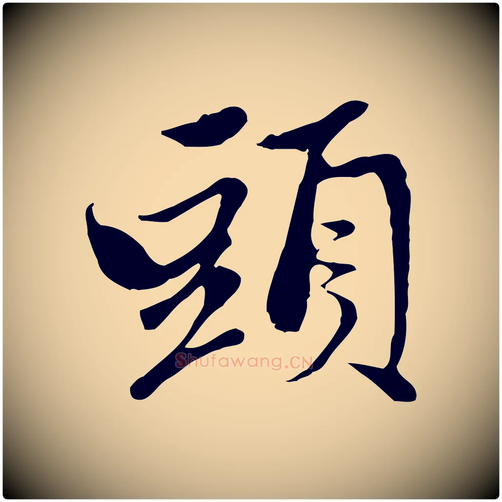 頭毛笔行楷写法,摘自元代赵孟頫与中峰札
