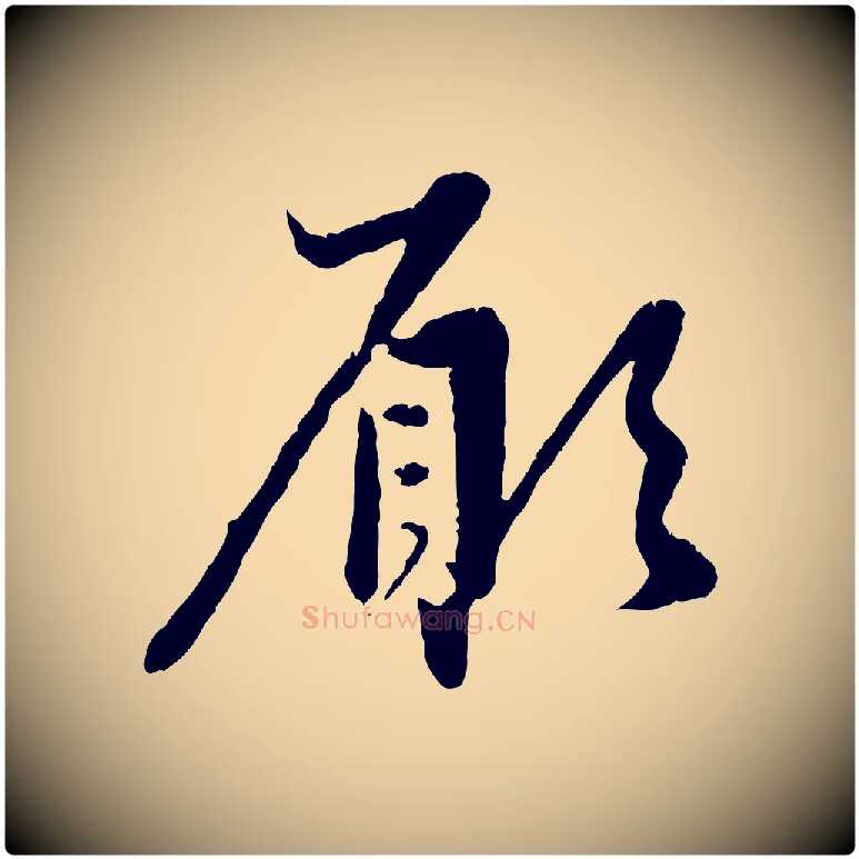 願毛笔行楷写法,摘自元代赵孟頫与中峰札