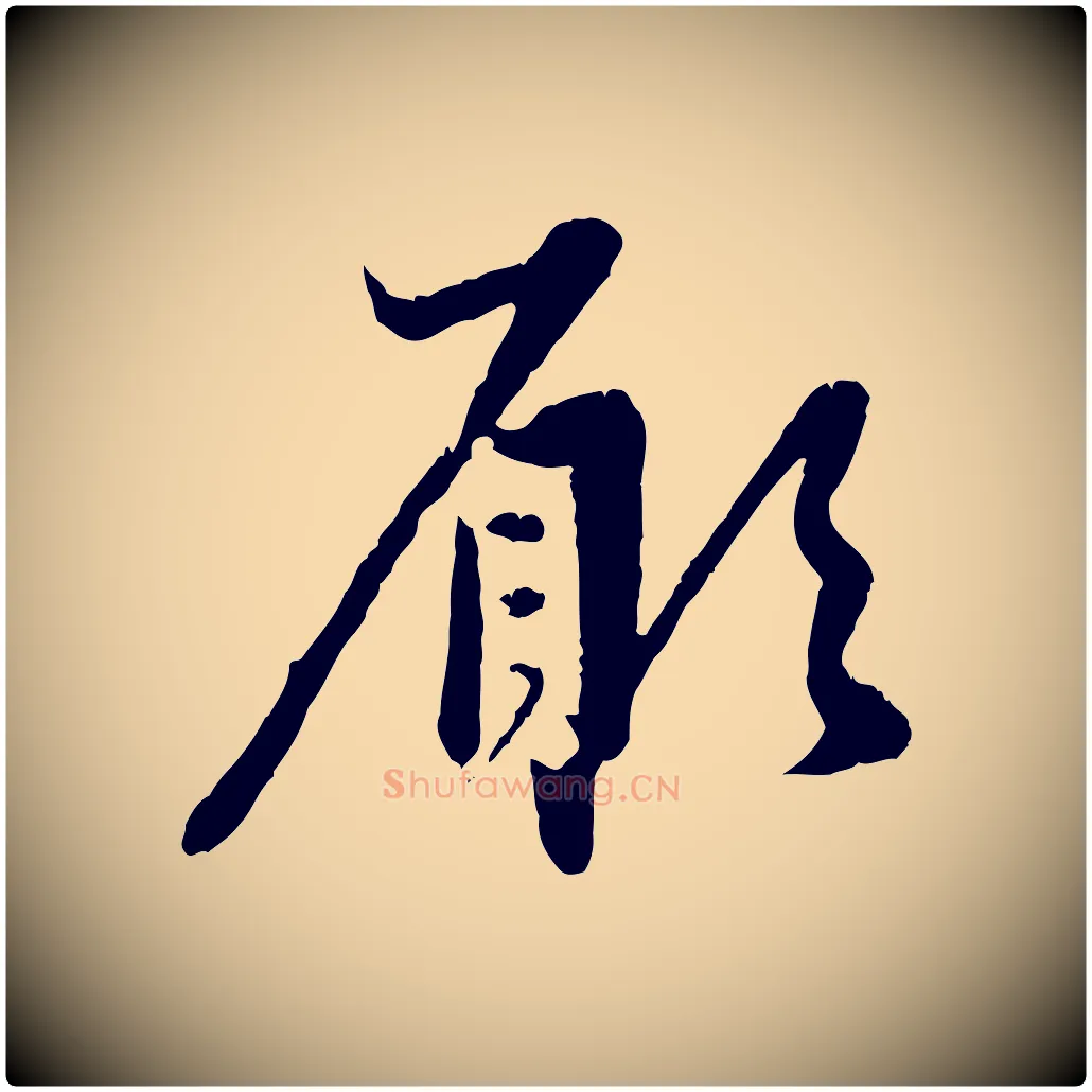 願毛笔行楷写法,摘自元代赵孟頫与中峰札