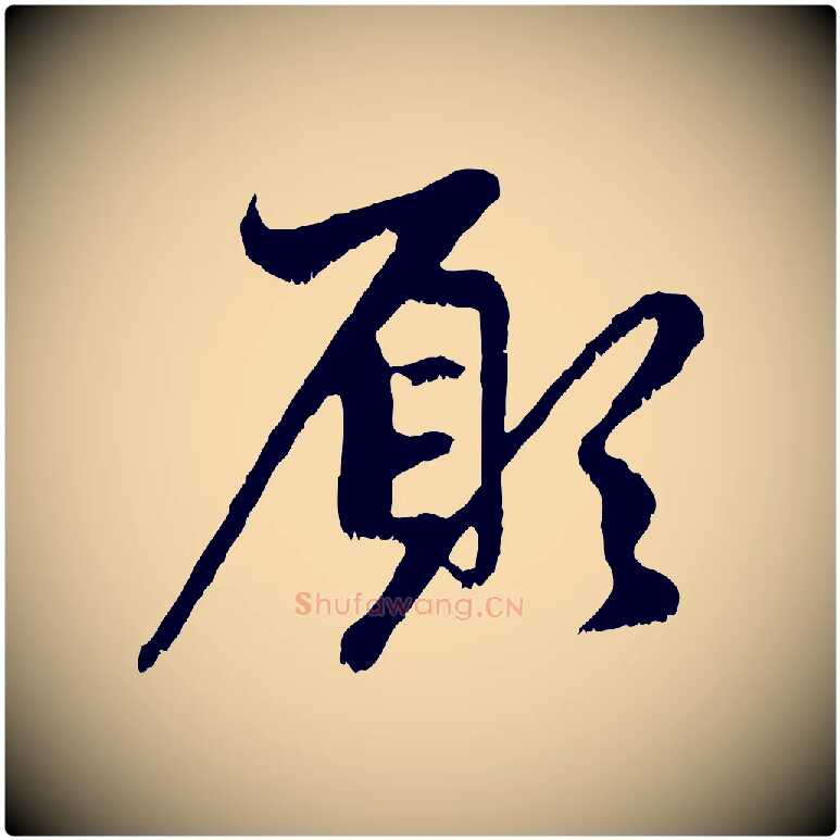 願毛笔行楷写法,摘自元代赵孟頫与中峰札