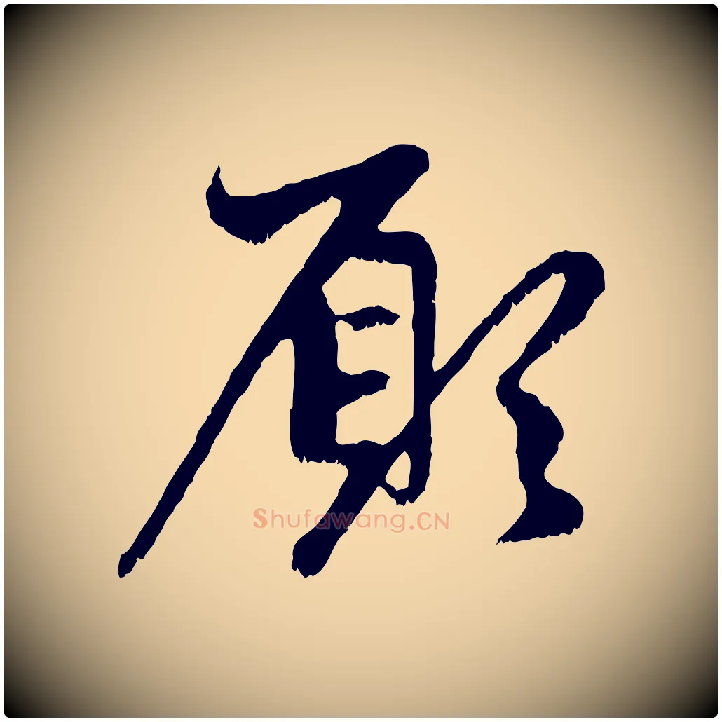 願毛笔行楷写法,摘自元代赵孟頫与中峰札