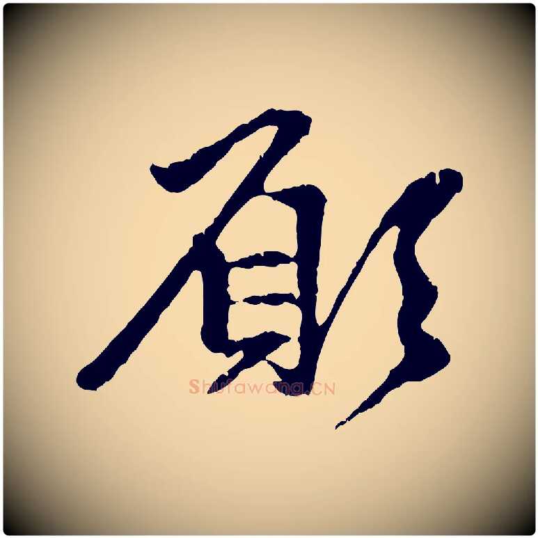 願毛笔行楷写法,摘自元代赵孟頫与中峰札