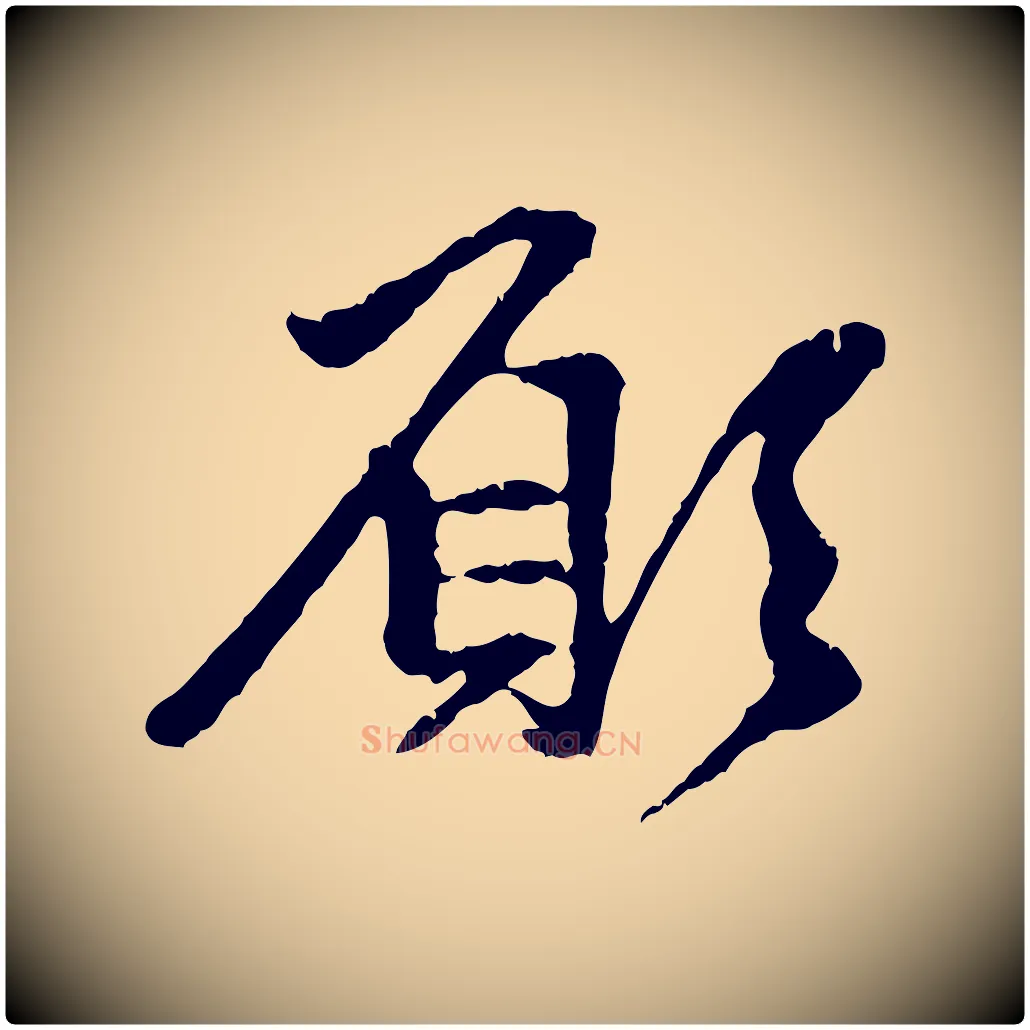 願毛笔行楷写法,摘自元代赵孟頫与中峰札