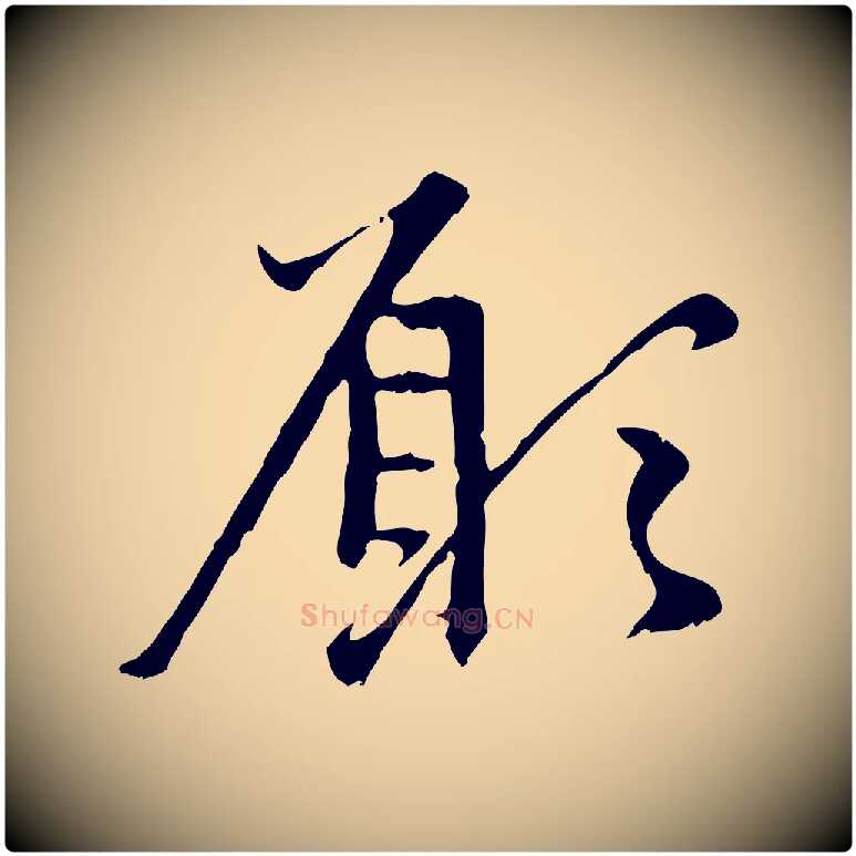 願毛笔行楷写法,摘自元代赵孟頫与中峰札